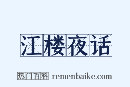 江楼夜话是什么意思的图片